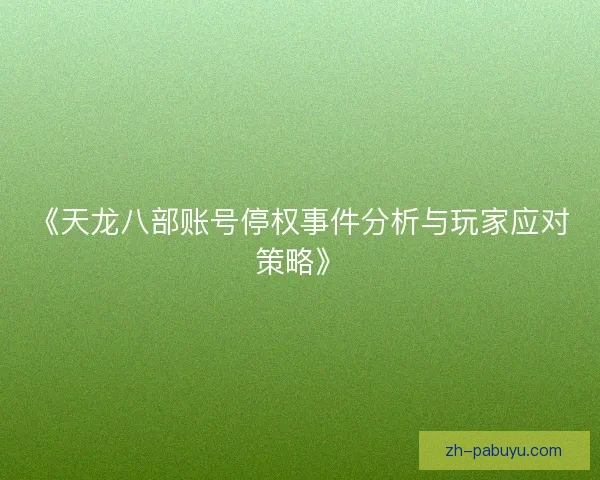 《天龙八部账号停权事件分析与玩家应对策略》